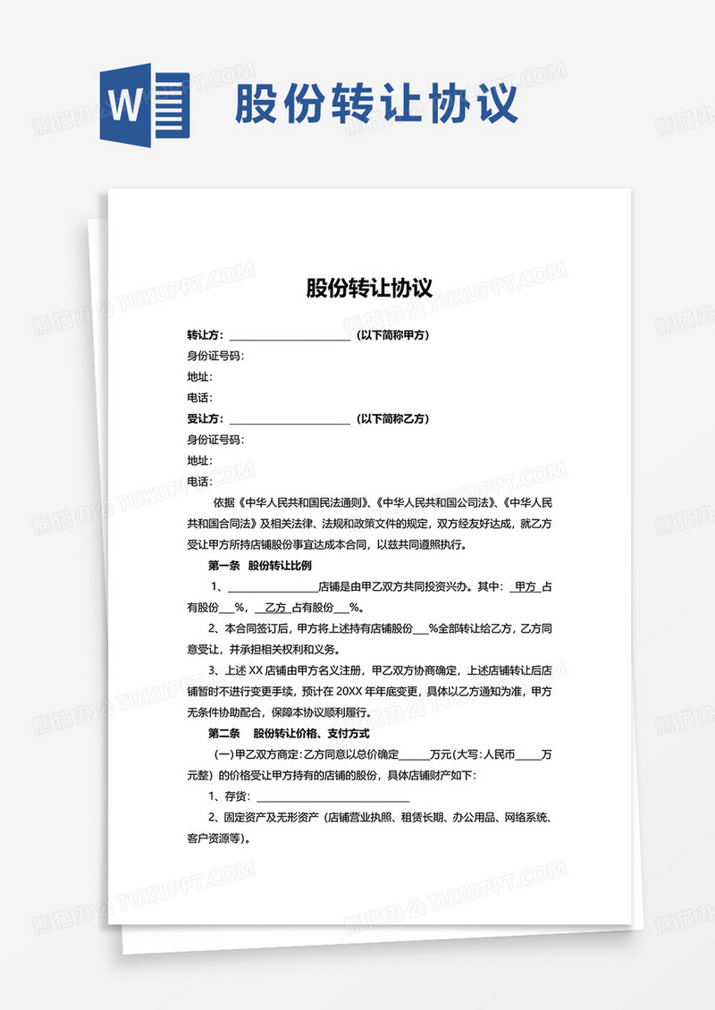 简洁通用股份转让协议word模板