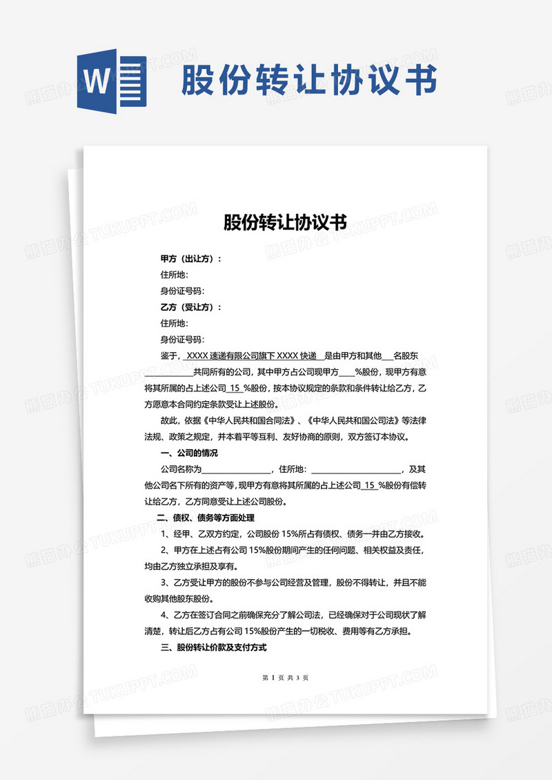 商务股份转让协议书word模板