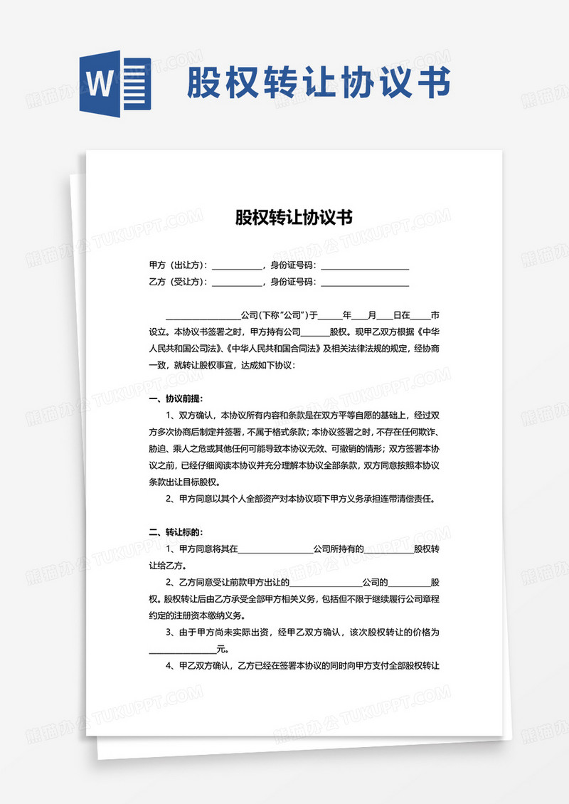 简洁通用股权转让协议书word模板