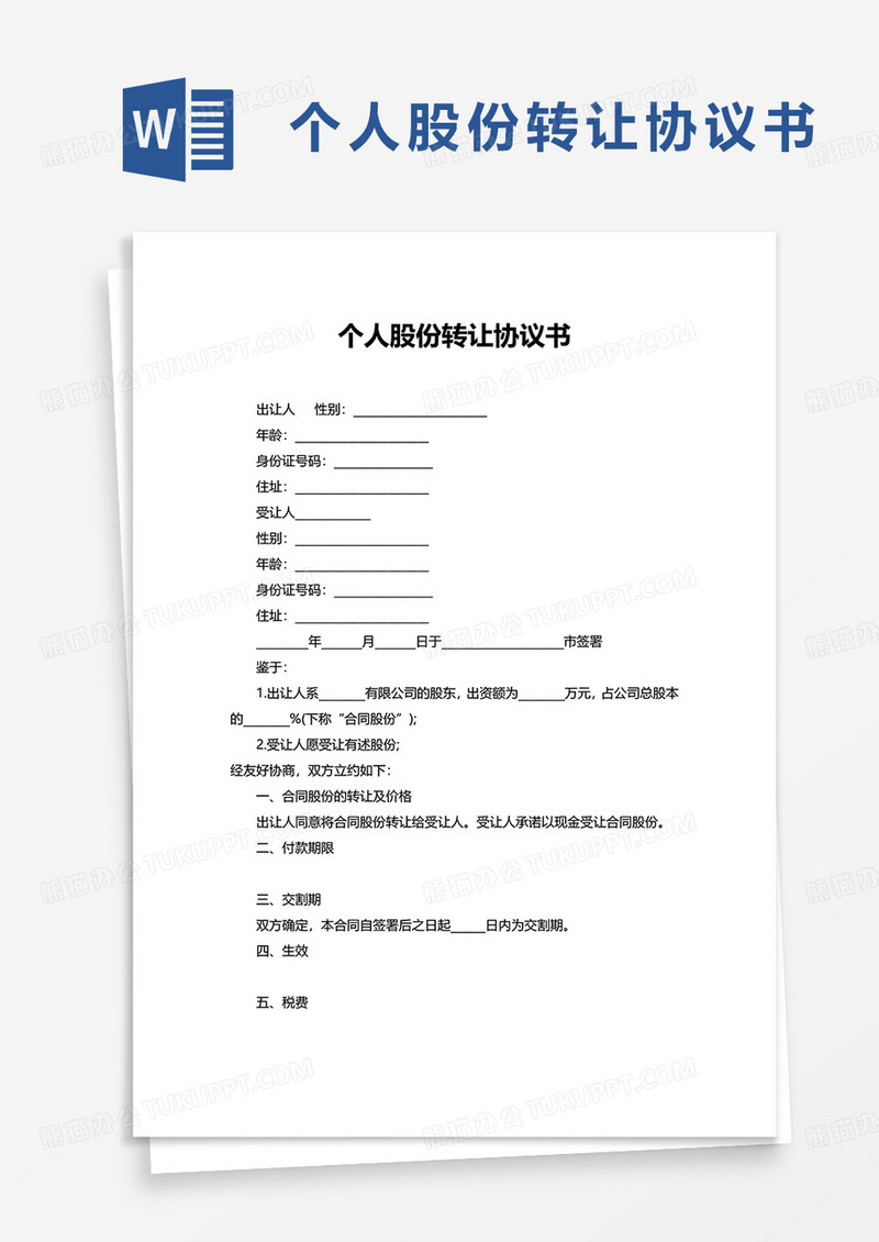 简洁通用个人股份转让协议书word模板