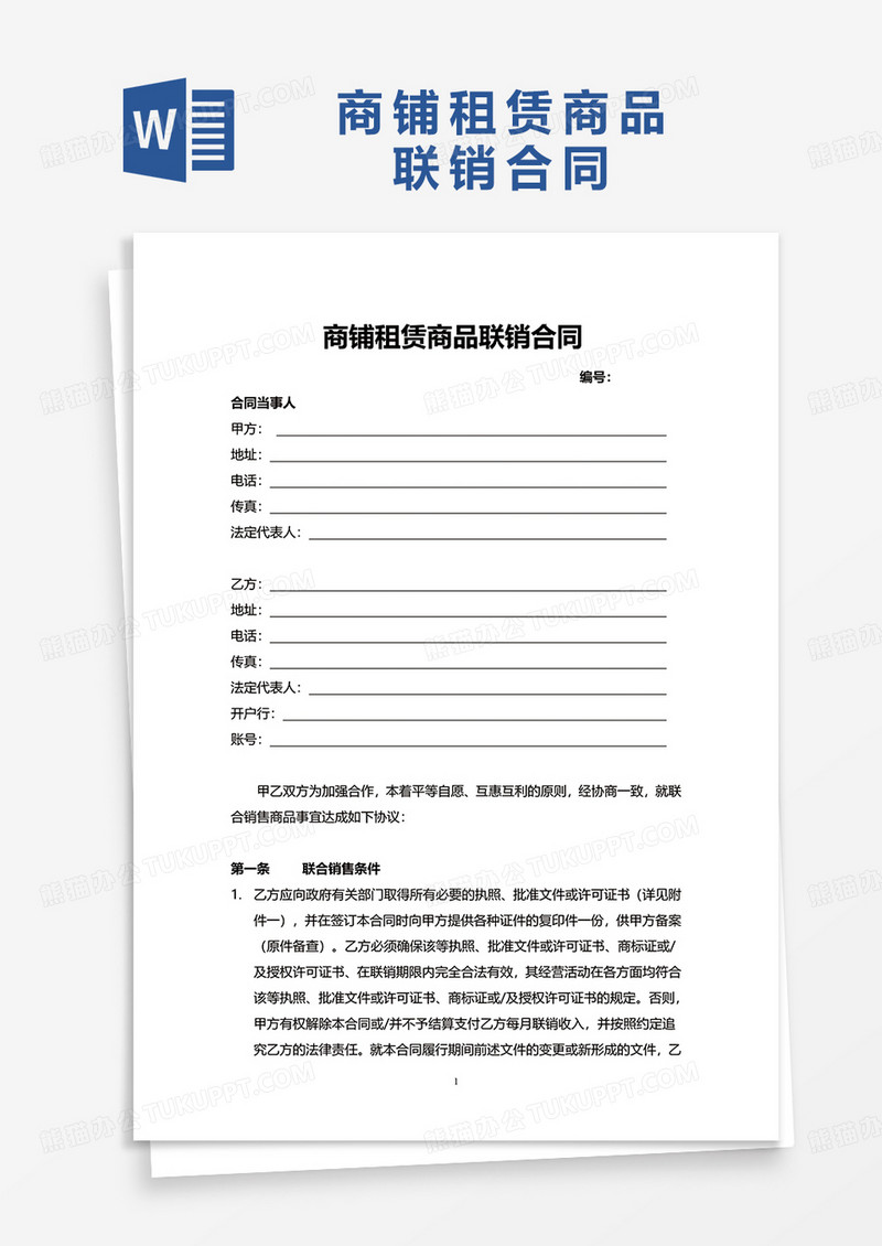 商铺租赁商品联销合同word模板