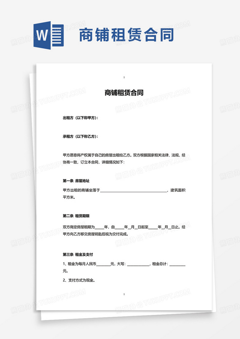 通用简洁简单商铺租赁合同word模板