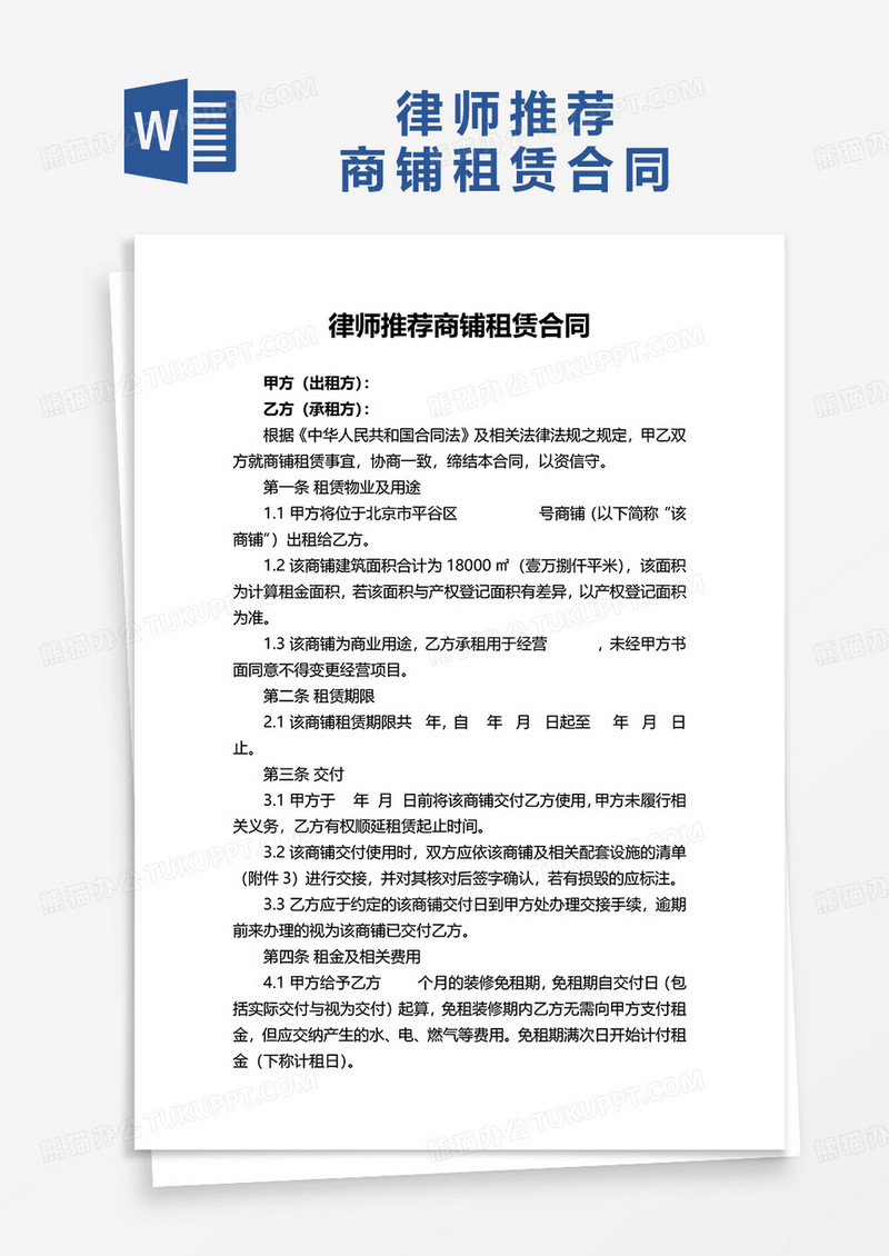 简洁律师推荐商铺租赁合同word模板