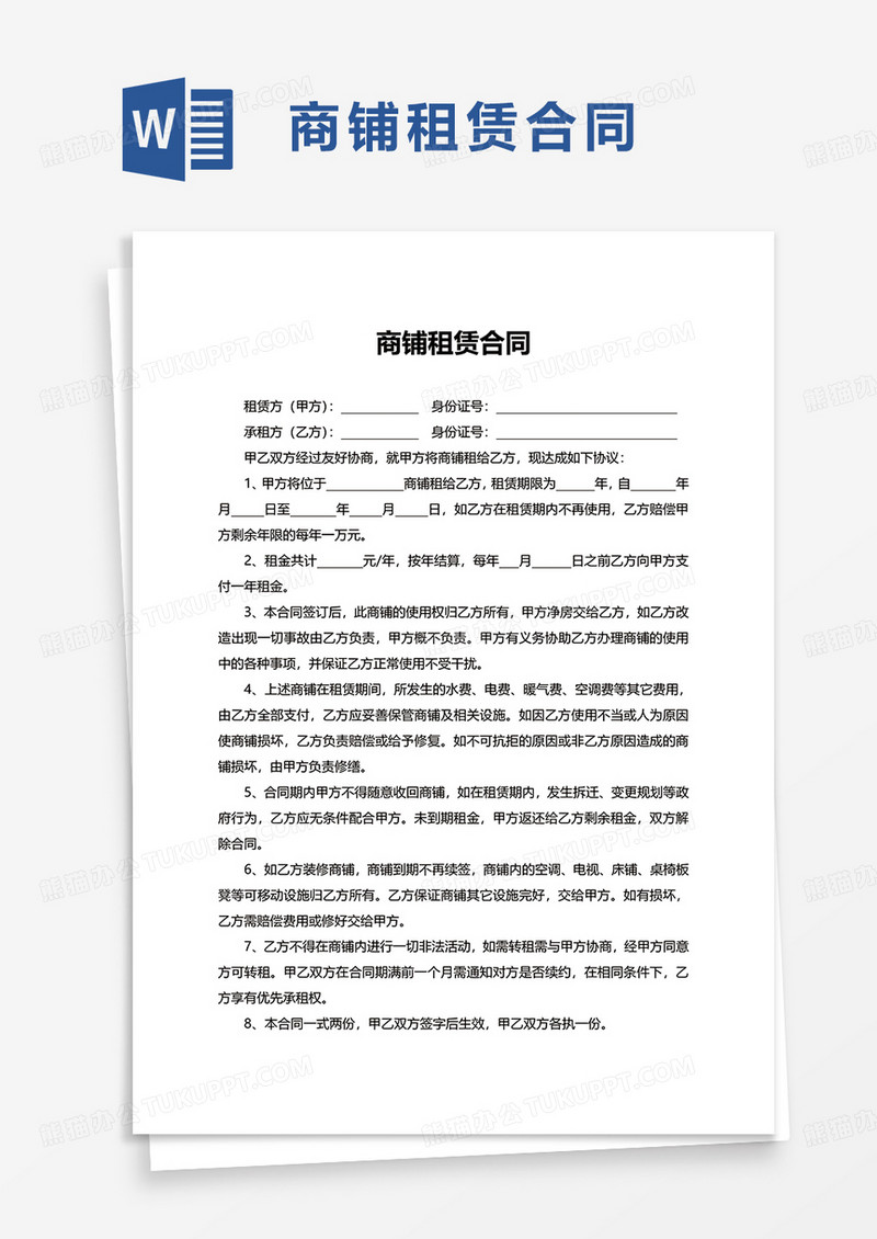 实用通用商铺租赁合同word模板