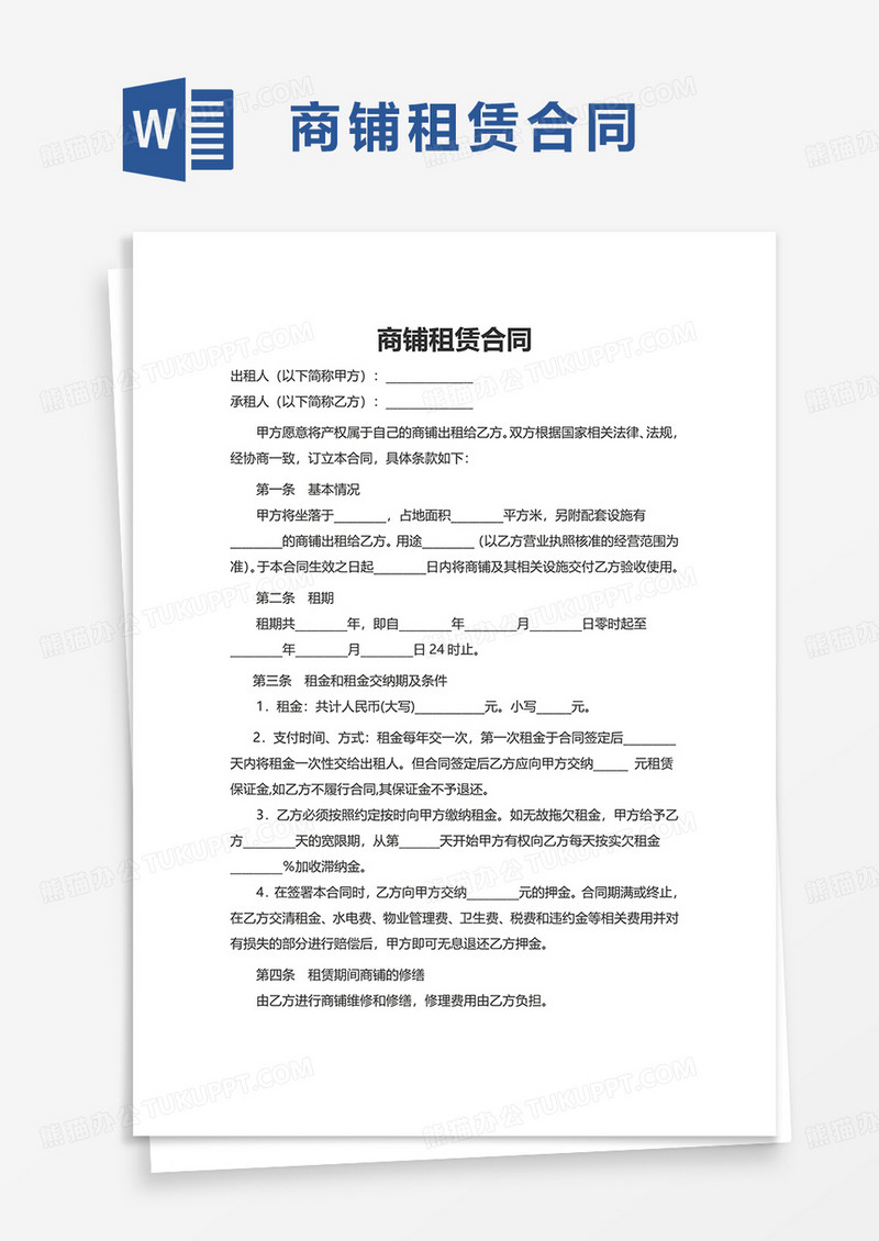 简洁实用简单商铺租赁合同word模板