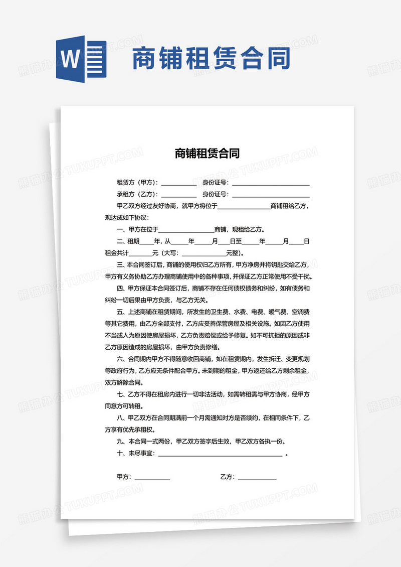 简单通用商铺租赁合同word模板