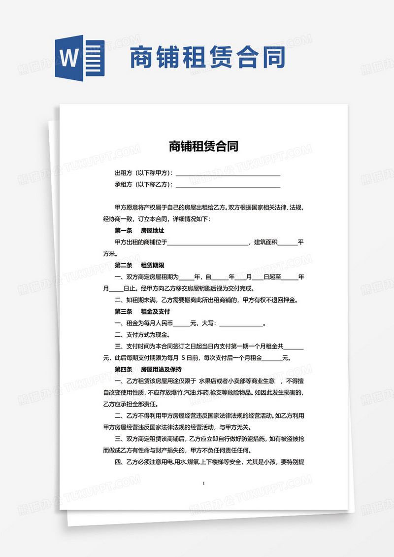 通用简洁实用商铺租赁合同word模板