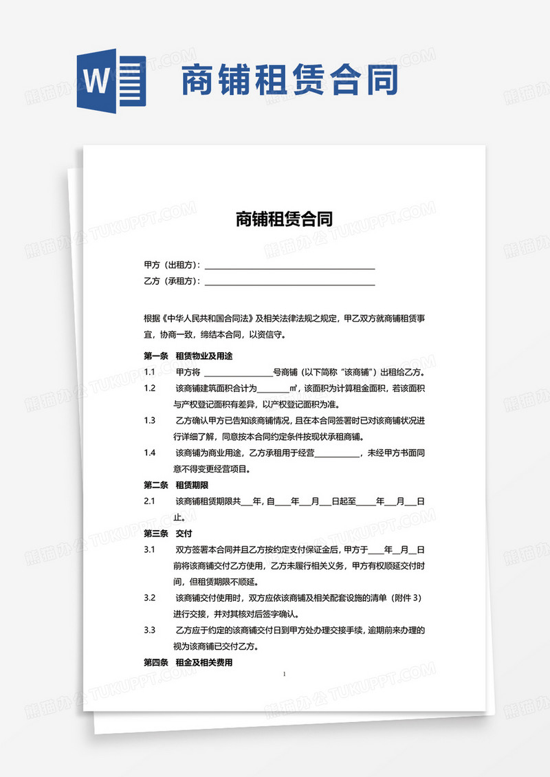 通用商铺租赁合同word模板