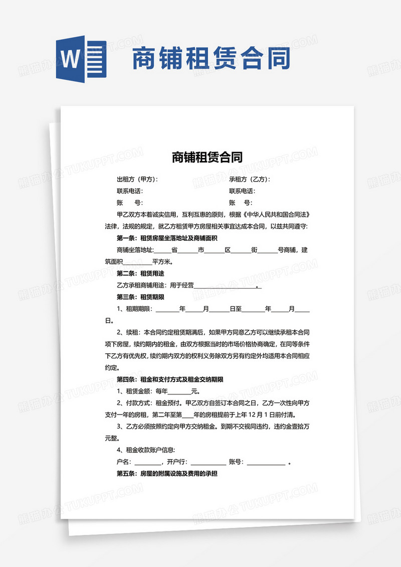 简洁实用商铺租赁合同word模板