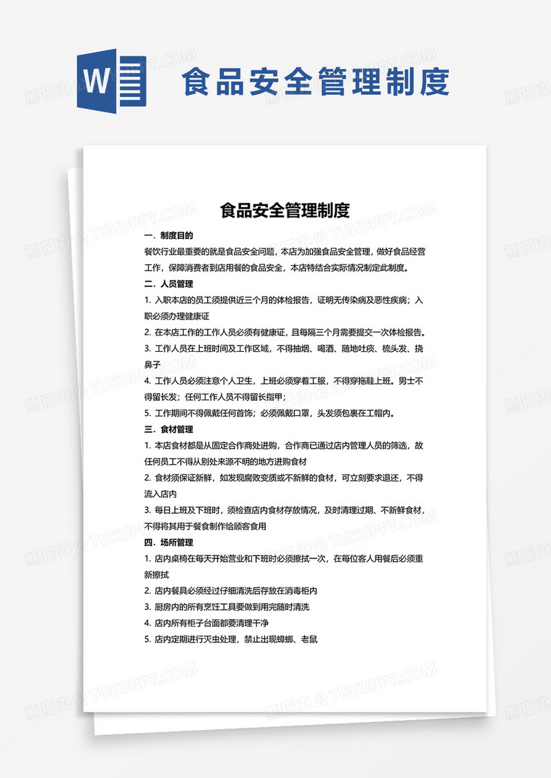 简约简单食品安全管理制度word模板