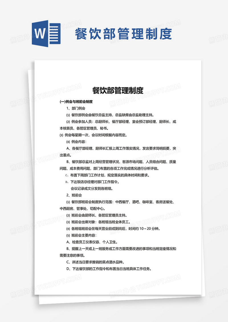 实用餐饮部管理制度word模板