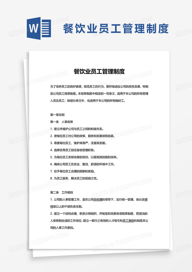 实用餐饮业员工管理制度word模板