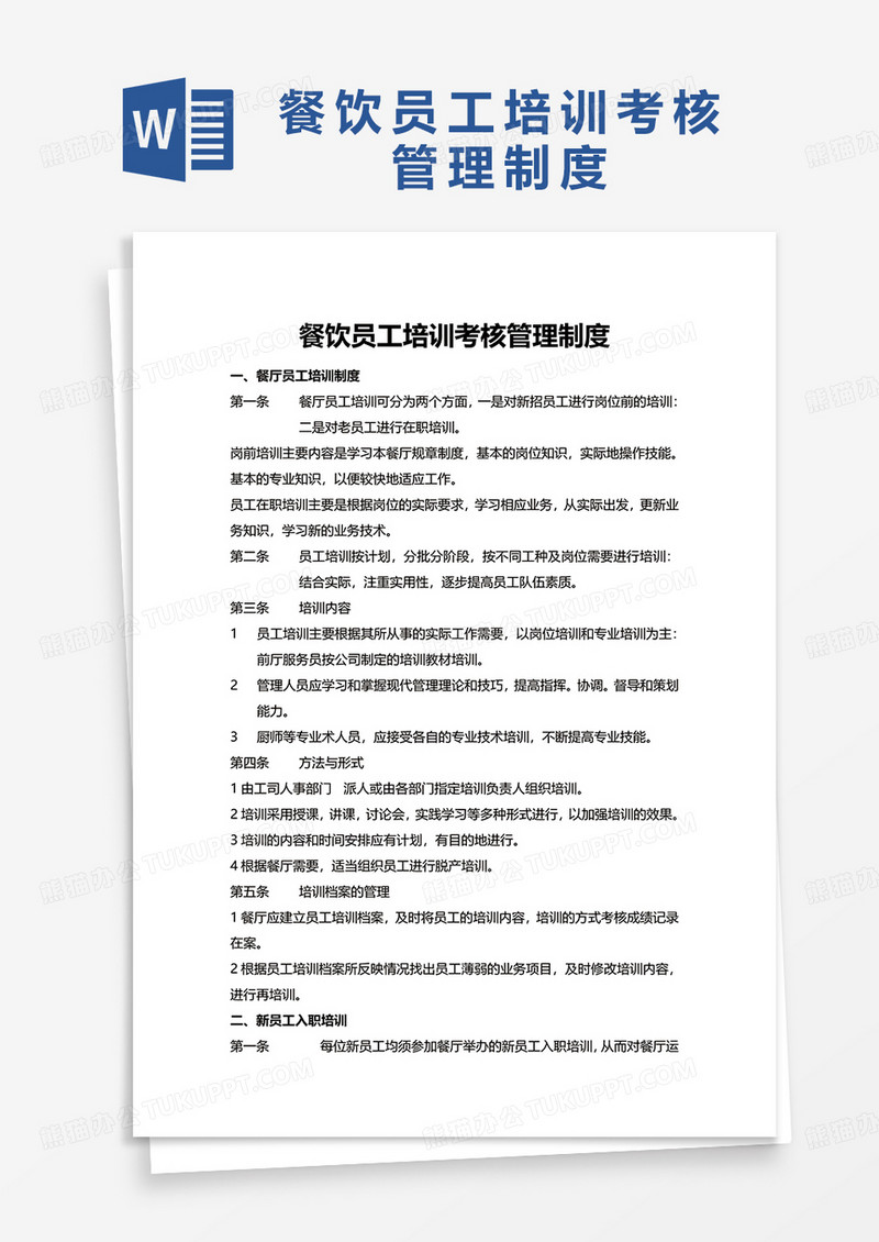 简单餐饮员工培训考核管理制度word模板