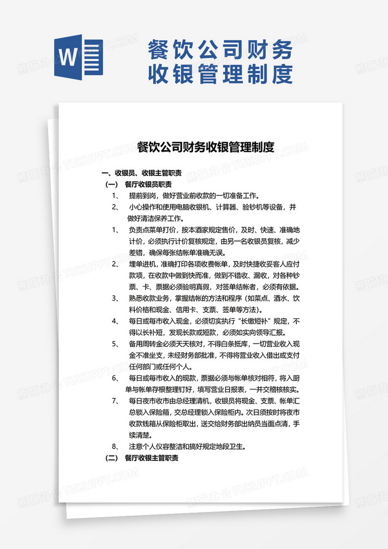 餐饮公司财务收银管理制度word模板