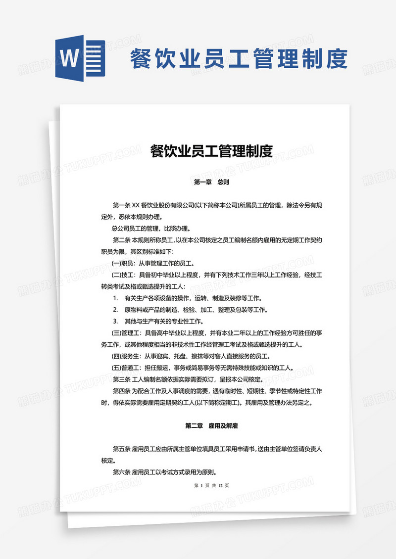 简单餐饮业员工管理制度word模板