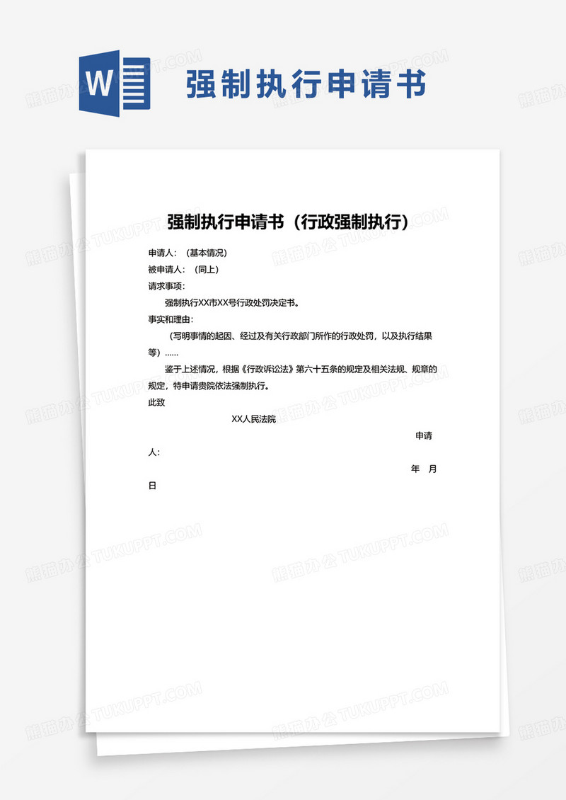 强制执行申请书行政强制执行word模板
