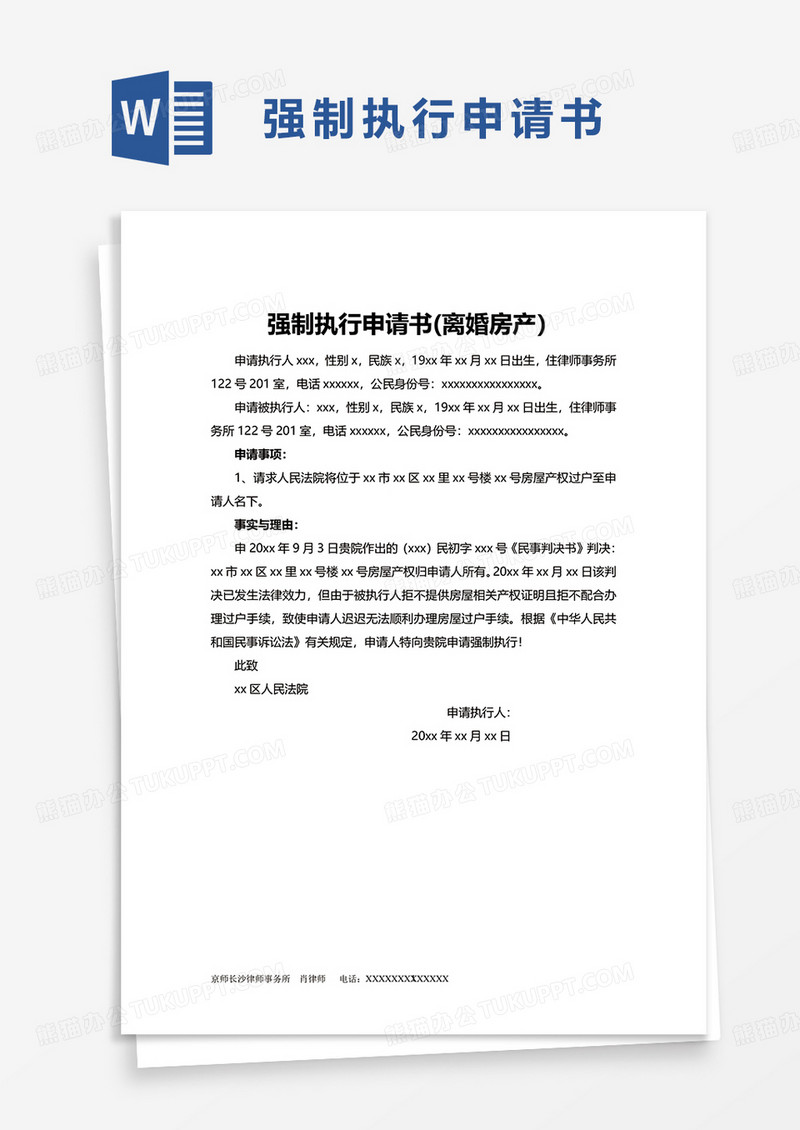 强制执行申请书离婚房产word模板