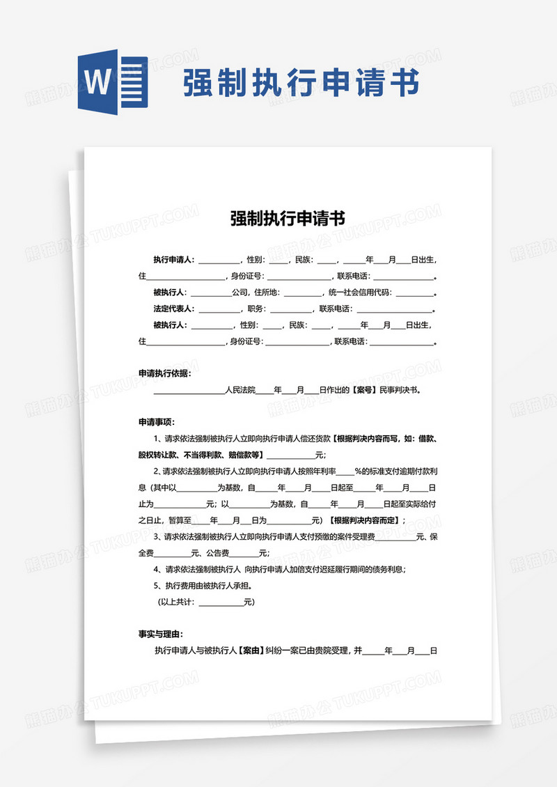 简约实用通用强制执行申请书word模板
