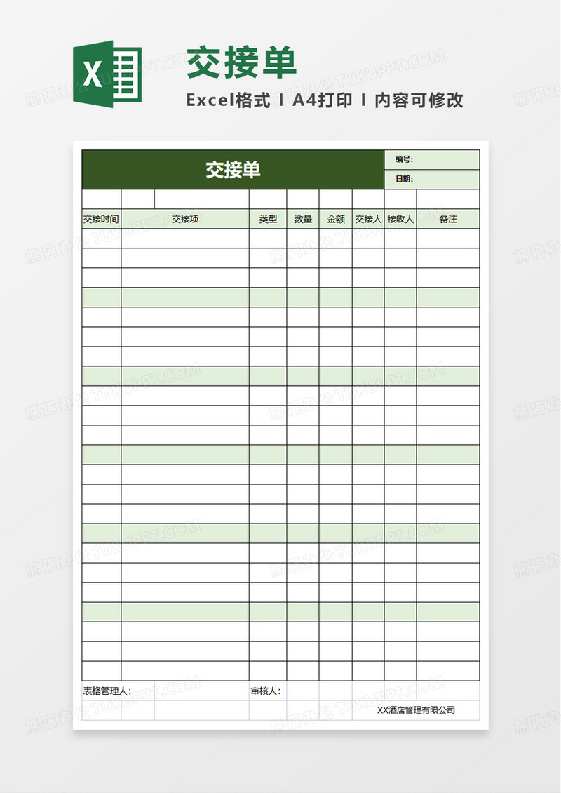 简洁员工交接单excel模板