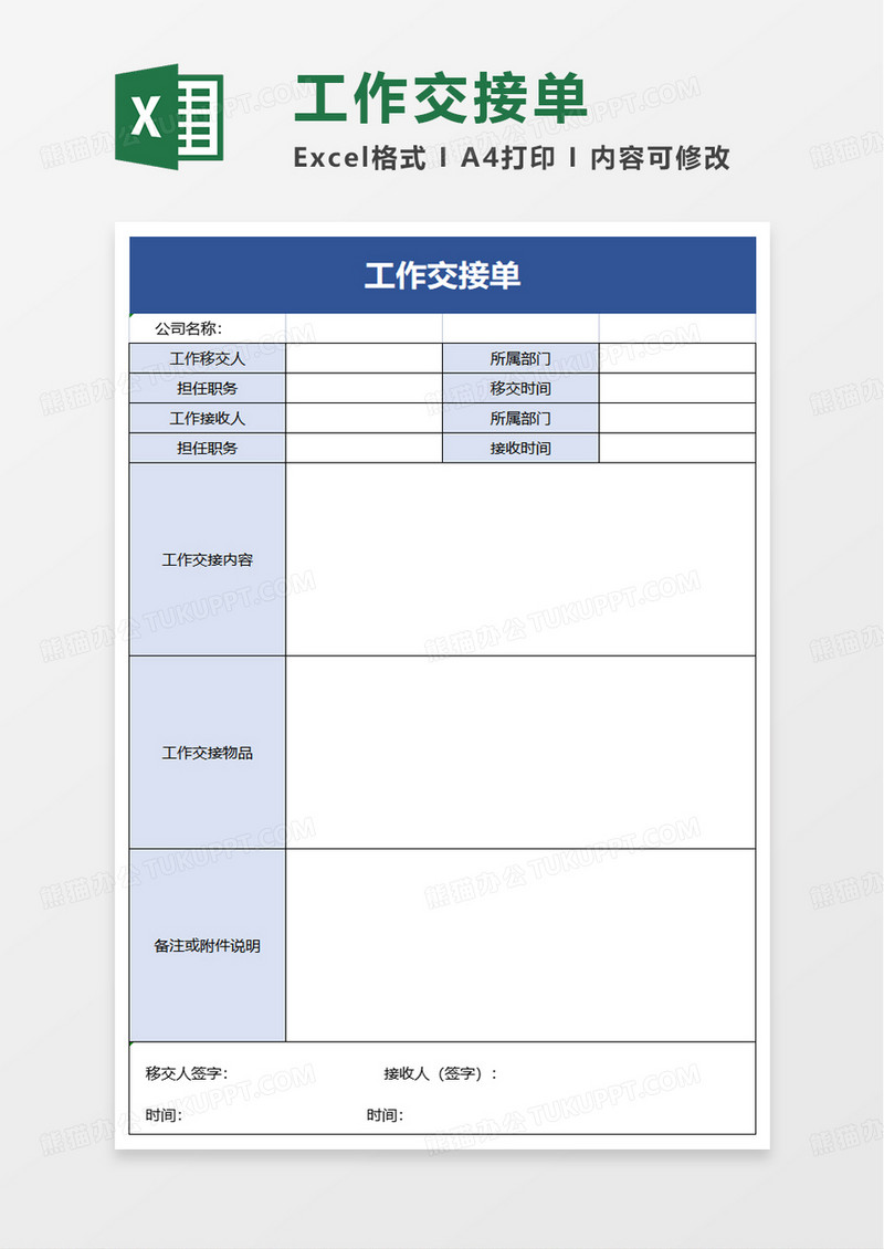 简洁简约工作交接单excel模板