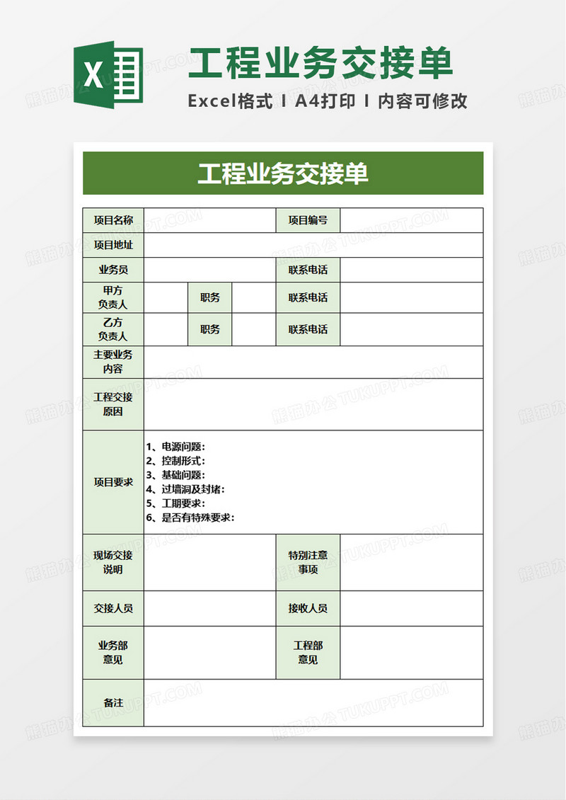 工程业务交接单excel模板