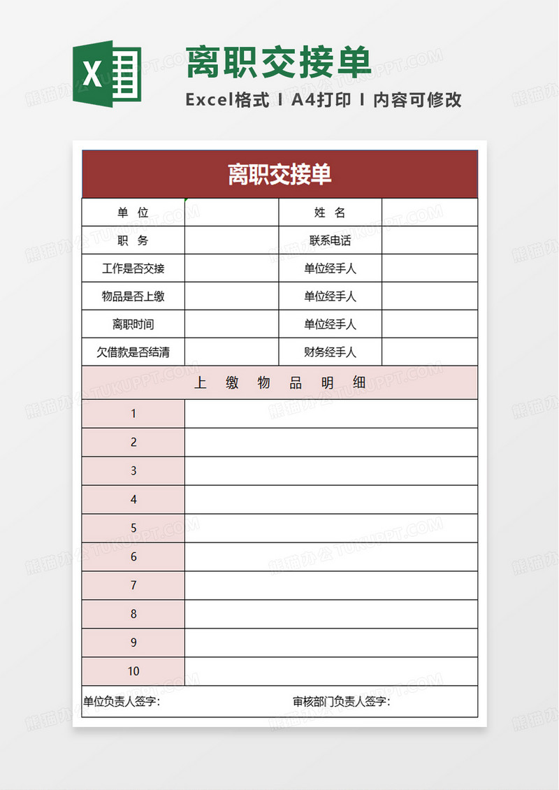 简约离职交接单excel模板