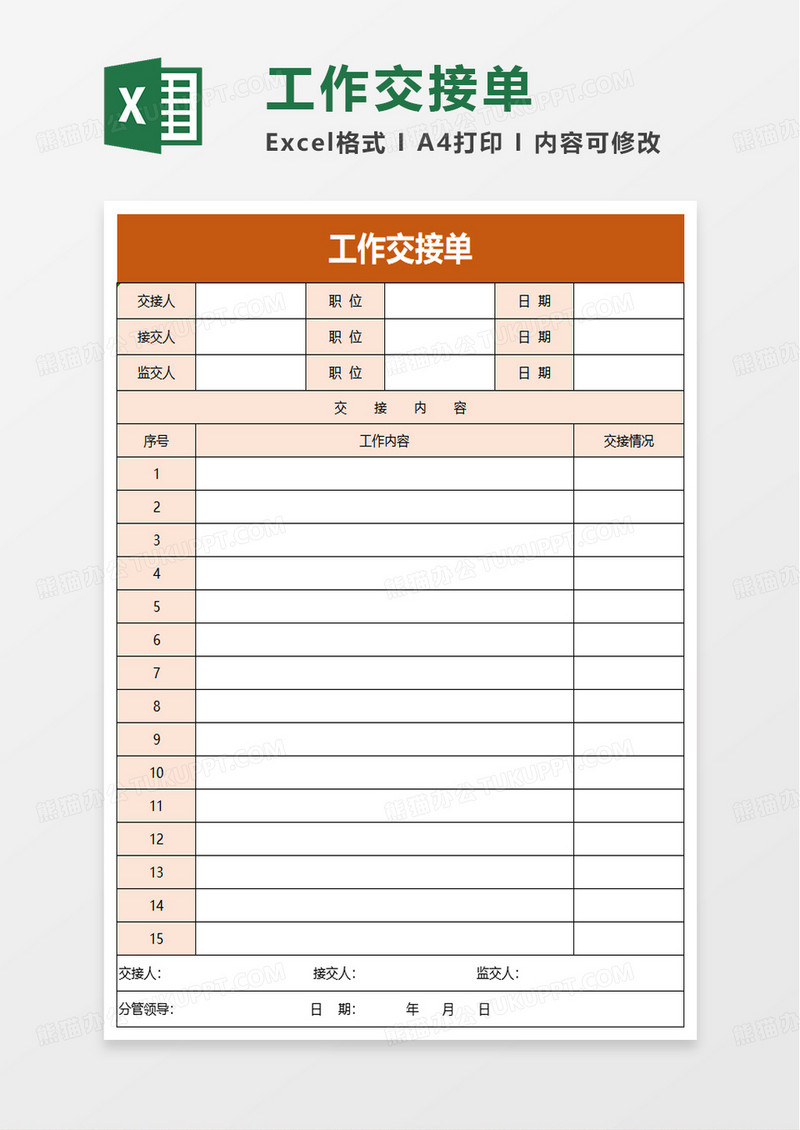 简洁简单工作交接单excel模板