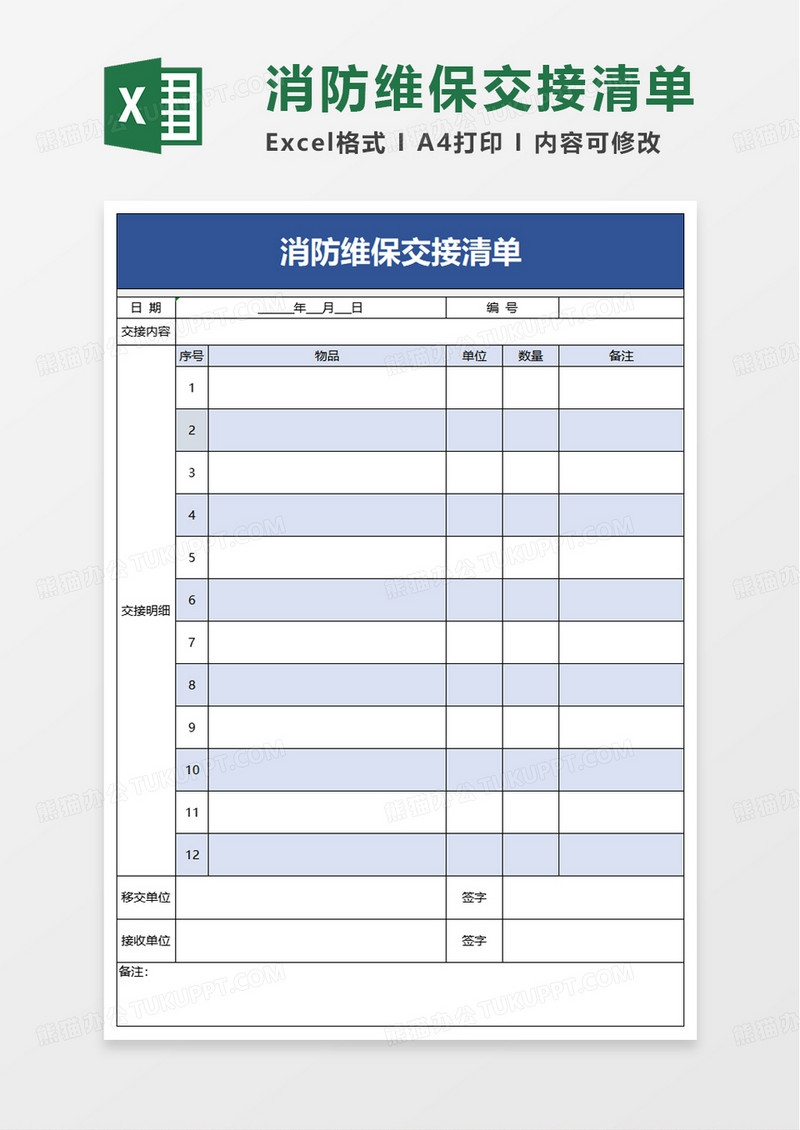 简洁消防维保交接清单excel模板