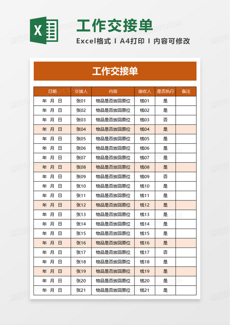 简洁实用工作交接单excel模板