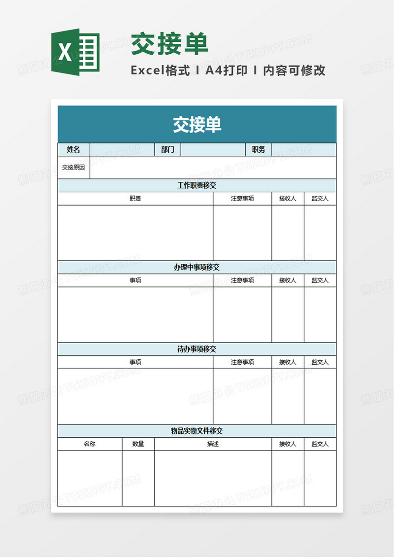 通用交接单excel模板