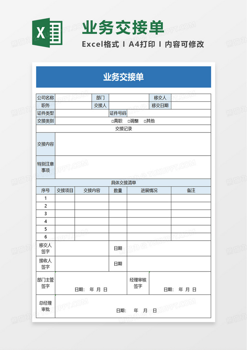 业务交接单excel模板