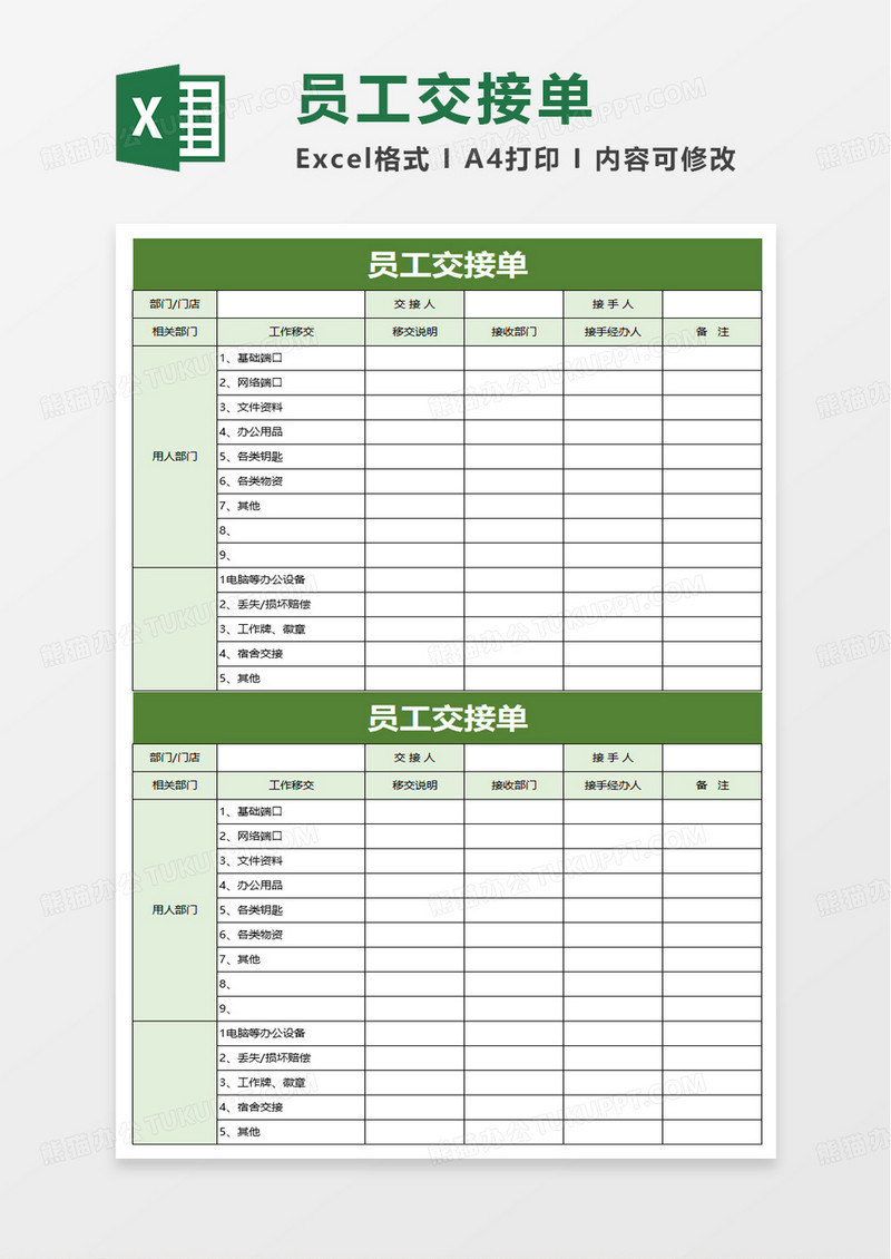 员工交接单excel模板