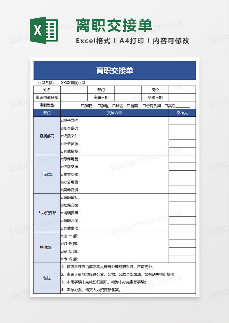 简洁离职交接单excel模板