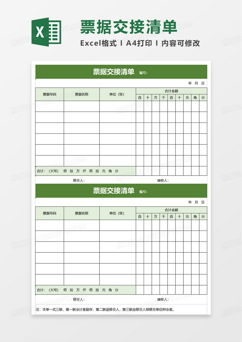 简约票据交接清单excel模板