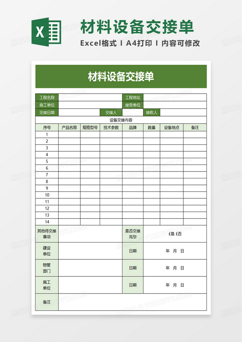 材料设备交接单excel模板