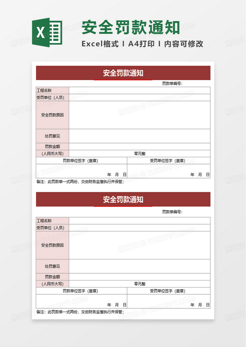 安全罚款通知excel模板