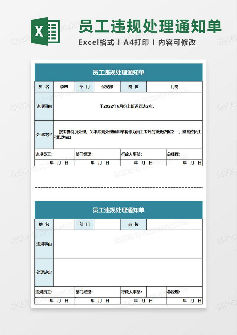 员工违规处理通知单excel模板