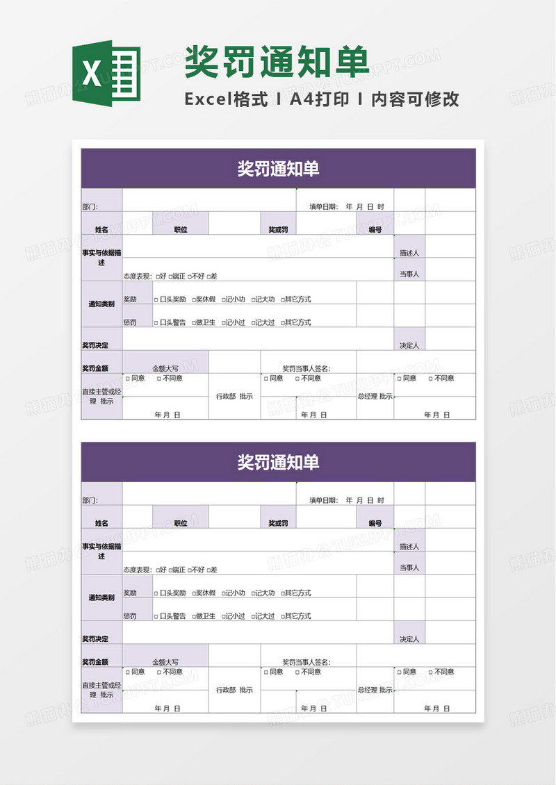 奖罚通知单excel模板