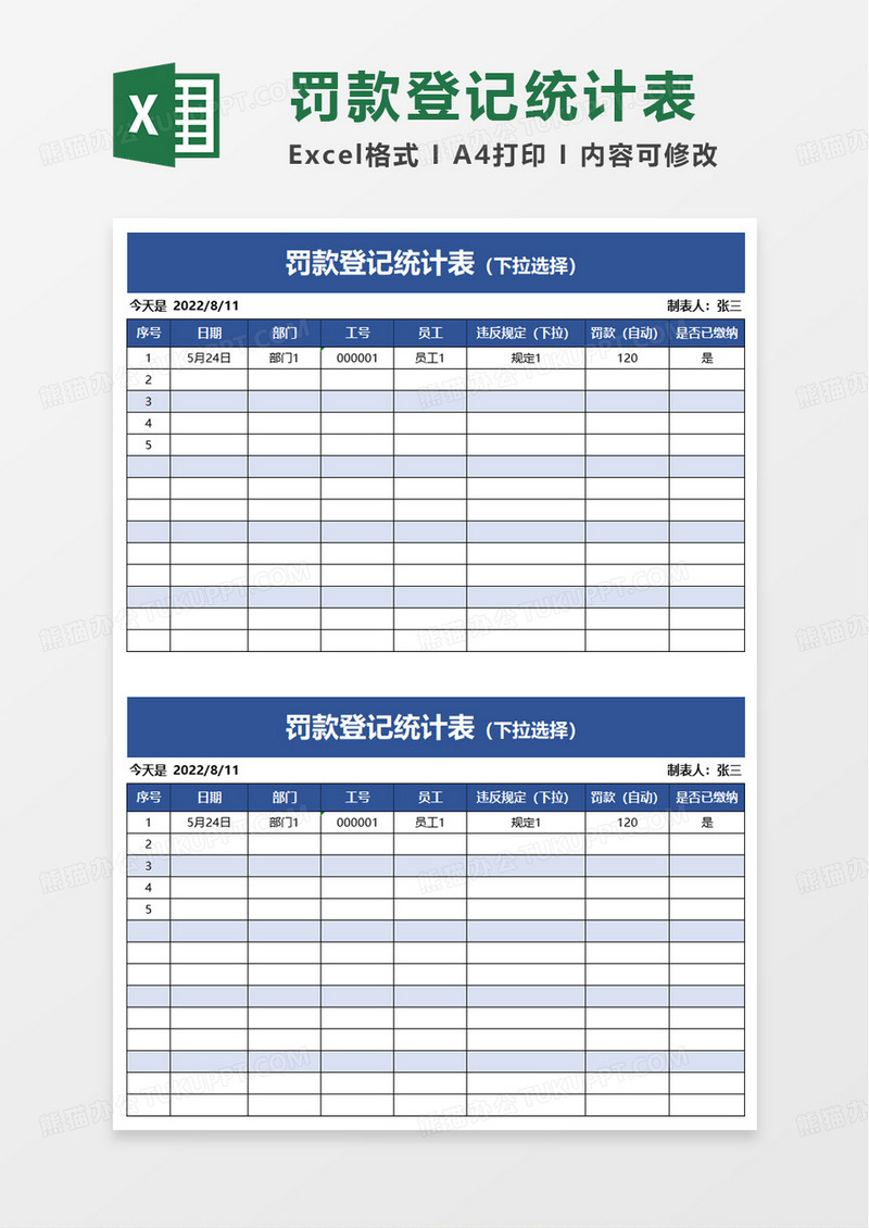 罚款登记统计表excel模板