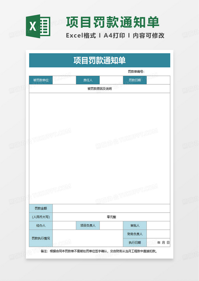 项目罚款通知单excel模板