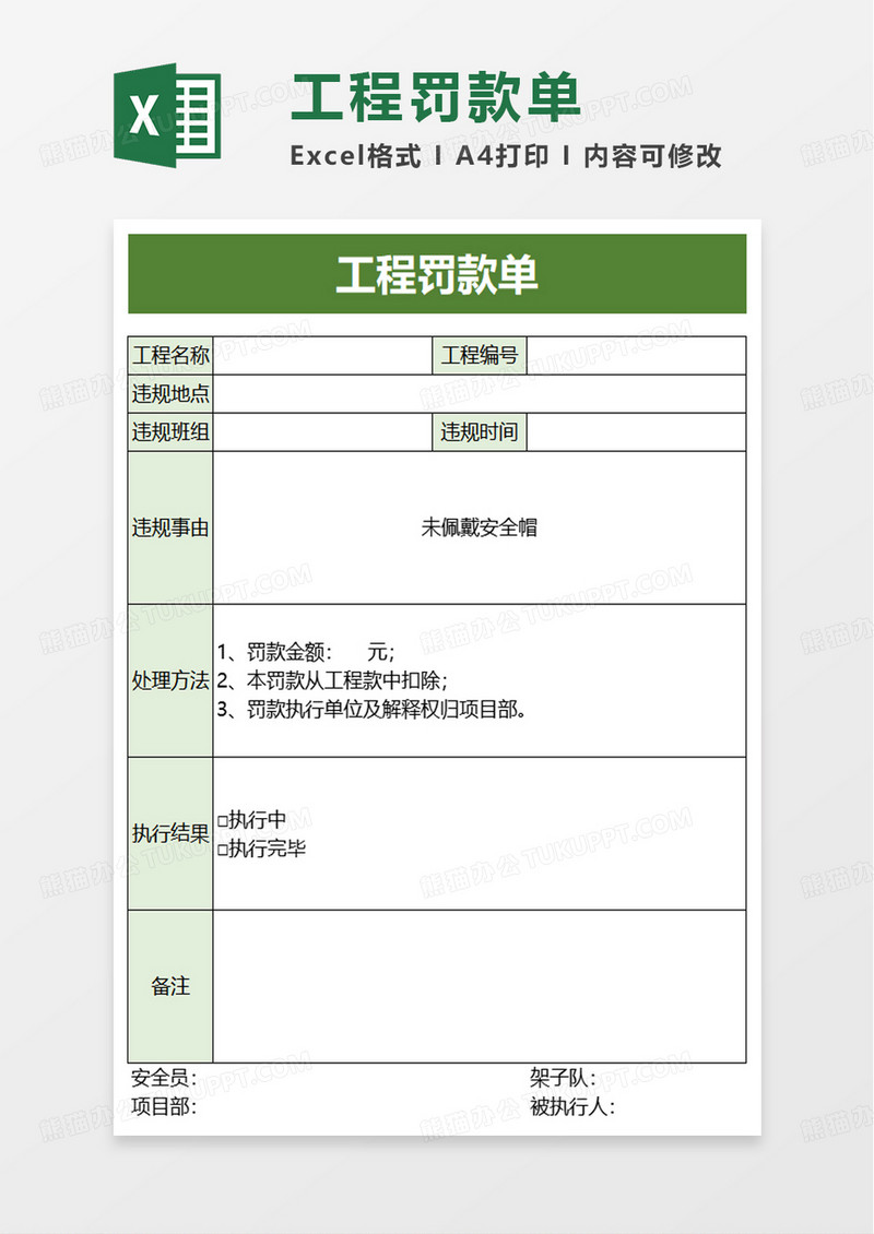 工程罚款单excel模板