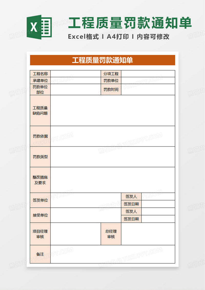 工程质量罚款通知单excel模板