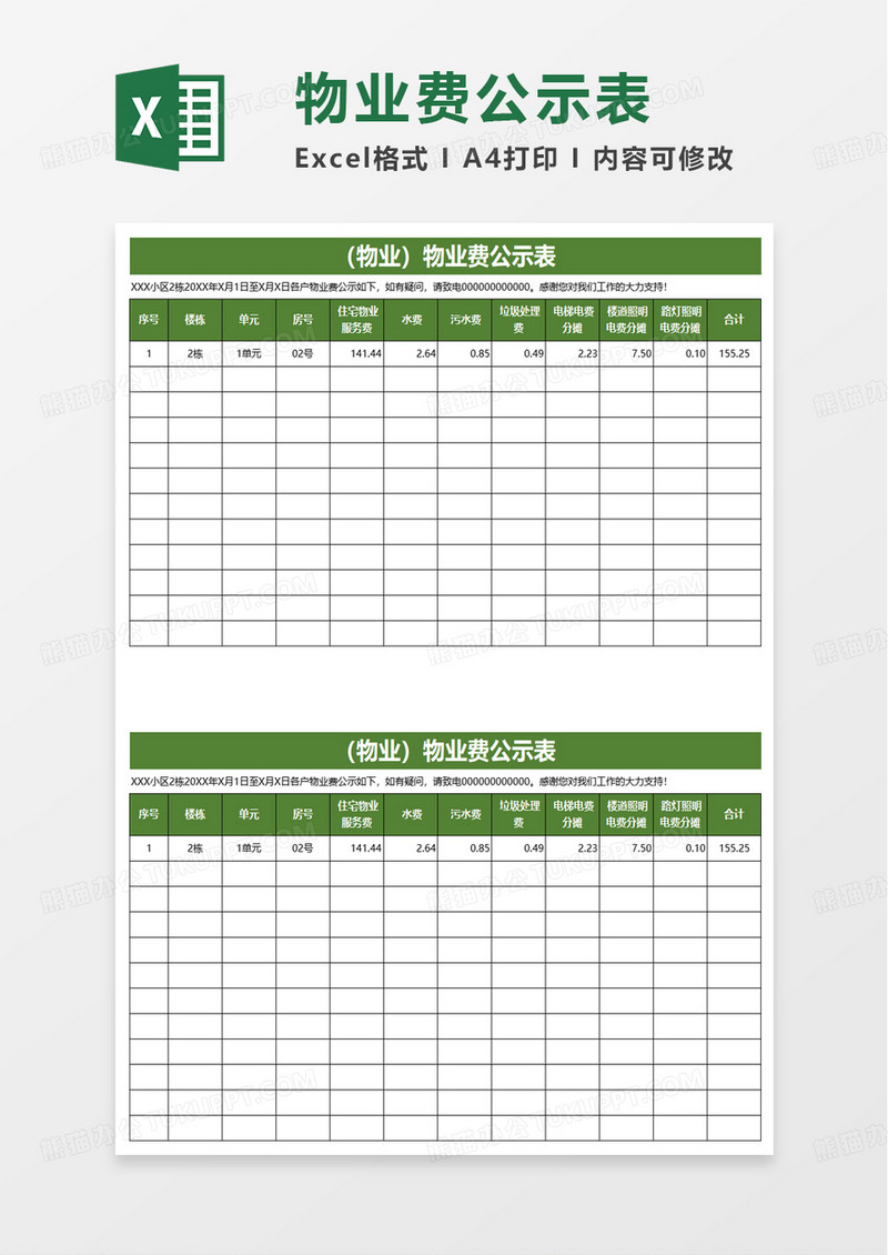 物业费公示表excel模板