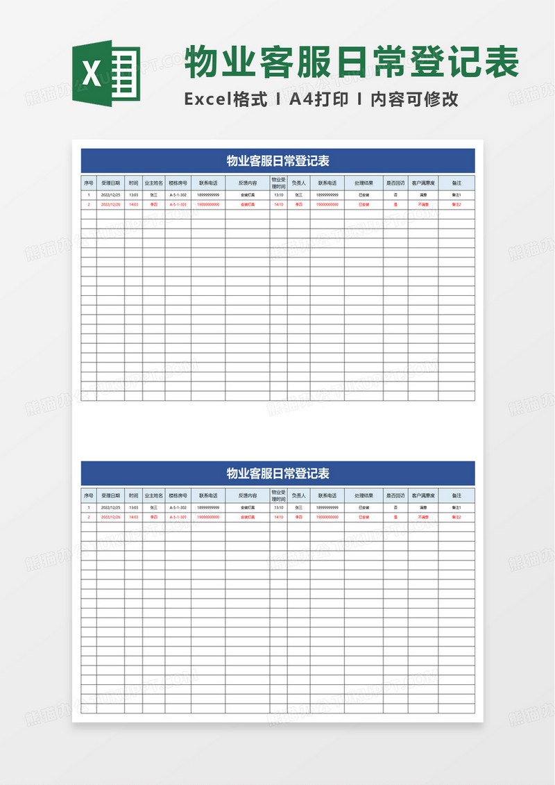 物业客服日常登记表excel模板