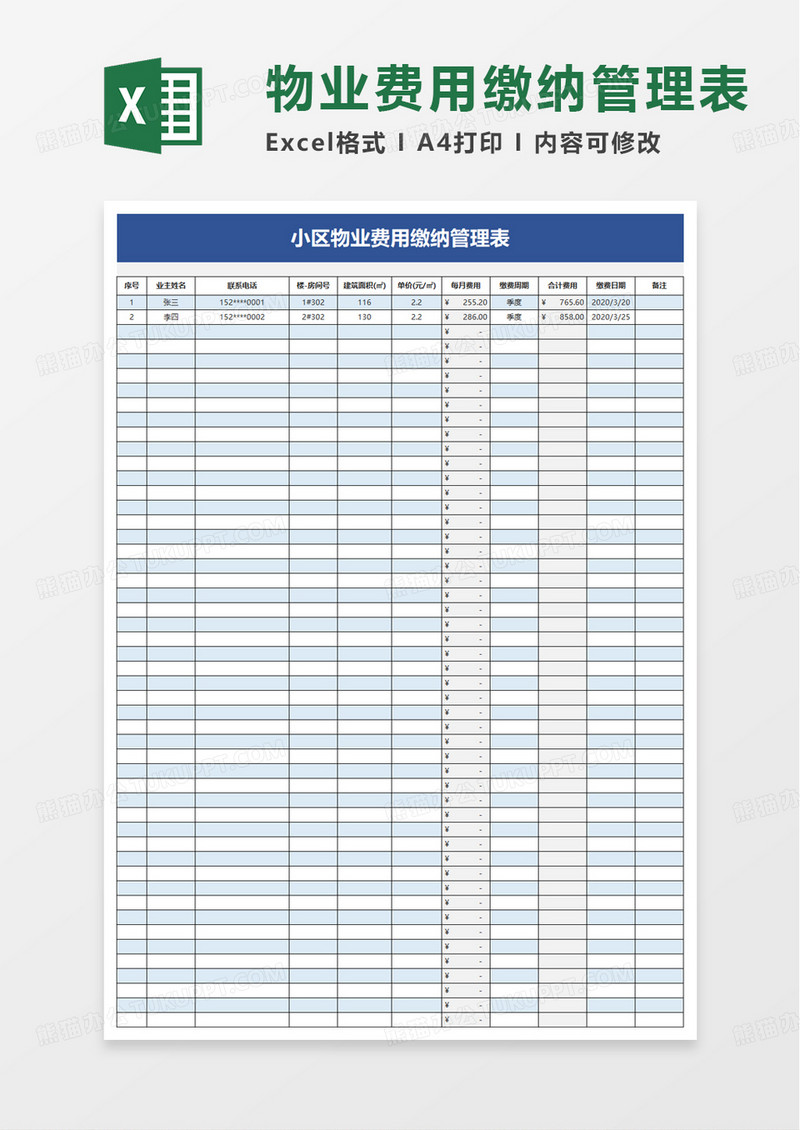 小区物业费用缴纳管理表excel模板