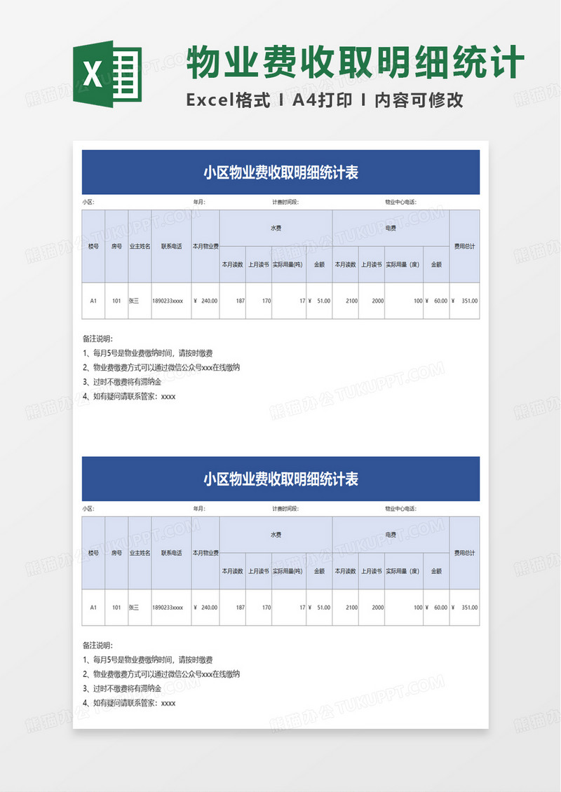 小区物业费收取明细统计表excel模板
