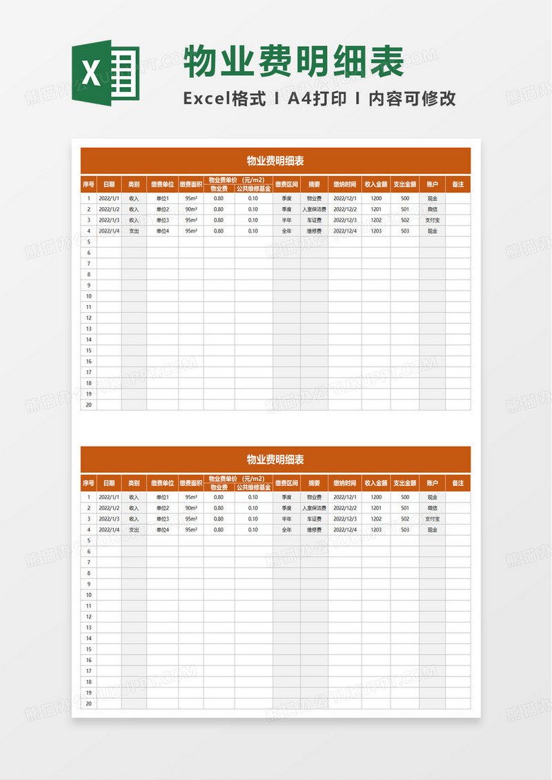 物业费明细表excel模板
