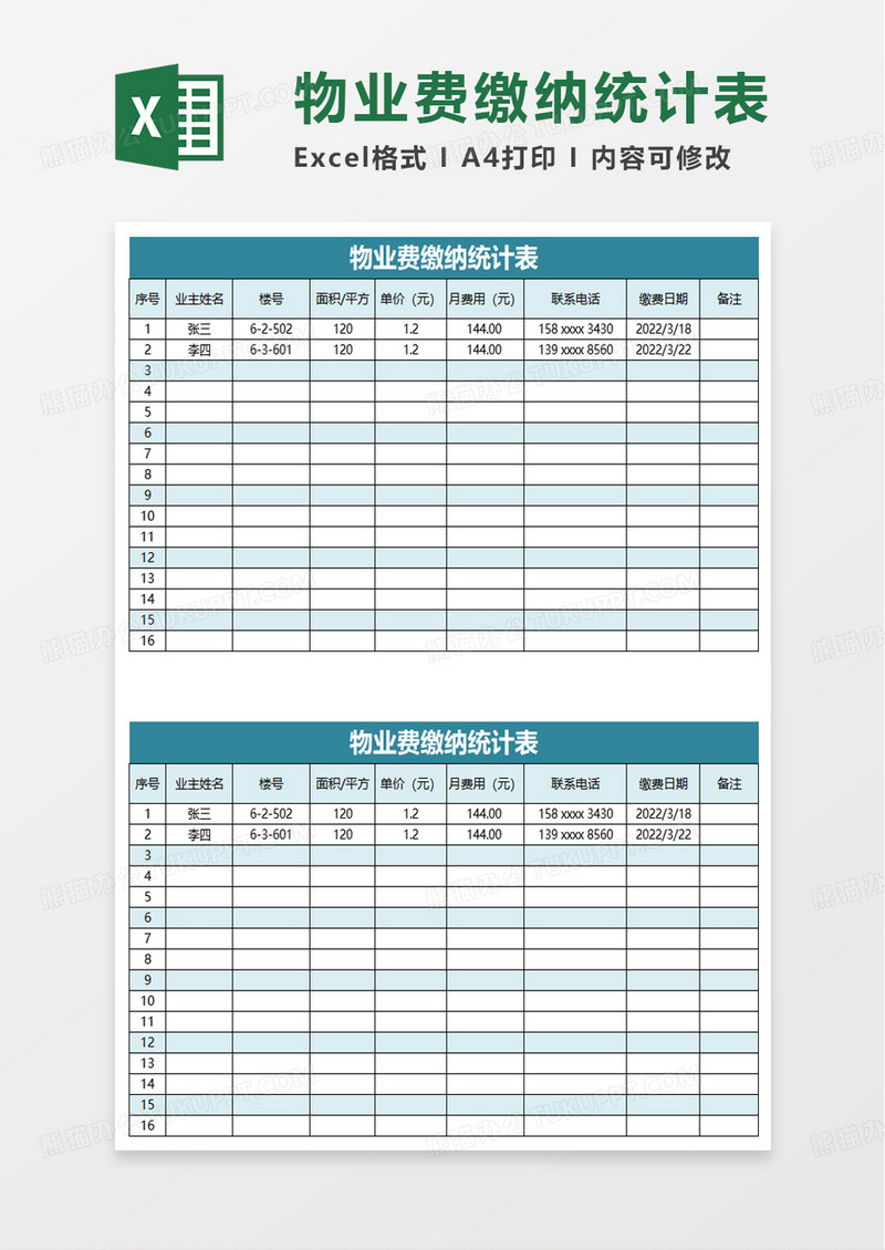 简约简洁物业费缴纳统计表excel模板