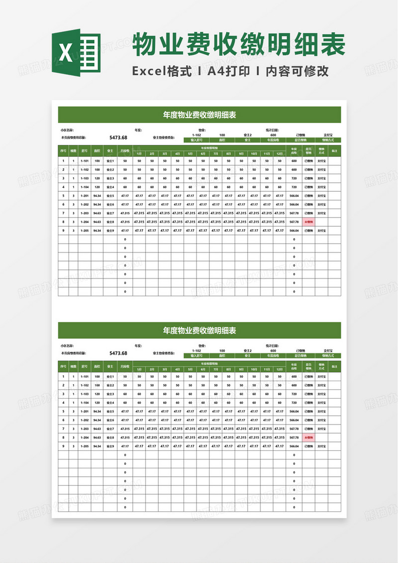 年度物业费收缴明细表excel模板