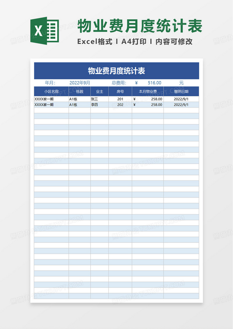 物业费月度统计表excel模板